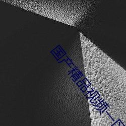 国产精品视频一区二区三区无码app
