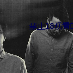 禁(禁)止18观看(看)的视频野草