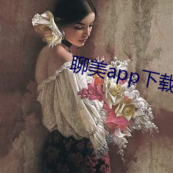 聊美app下(xià)载