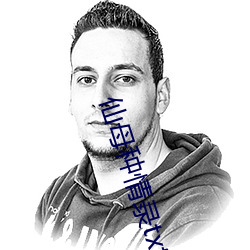 仙母種情錄txt