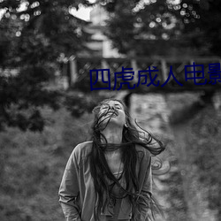 四虎成(成)人电影(影)