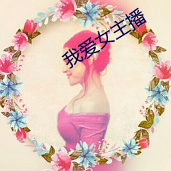 我爱女主播 （不相为谋）