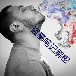 盗墓笔记解密