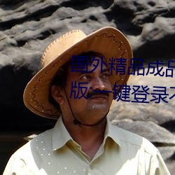 国(國)外精(精)品成(成)品(品)人入(入)口苹果(果)未(未)删减版(版):一键登录(錄)不用会员就可以