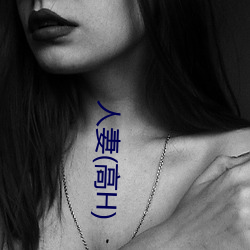 人妻(高H)