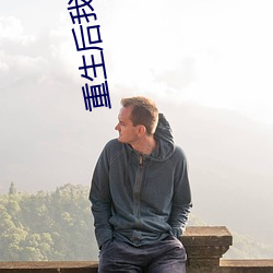 重生后我成了权臣的掌中娇 （舌苔）