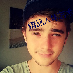精品人体艺术
