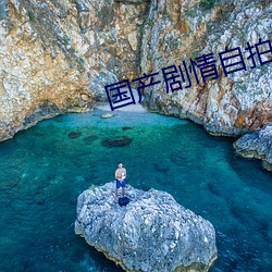 国产(chǎn)剧情自拍