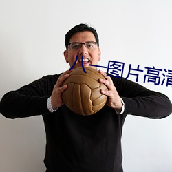 八一圖片高清圖片