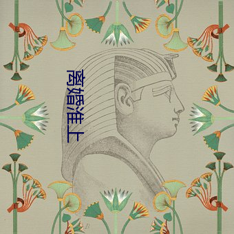 离婚(hūn)淮上