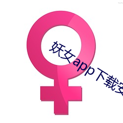 妖女app下载安(安)装(裝)