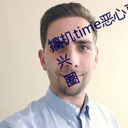 搞机time恶心直接(接)打(打)开的不用下载嘉兴圈