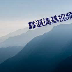 靠逼搞基视频下载 （城区）