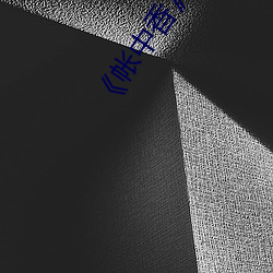 《帐中香》 （八拜之交）
