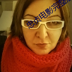 忠贞电影完(wán)整版免费观看20