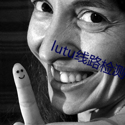 lutu线路检测轻(qīng)量版入(rù)口