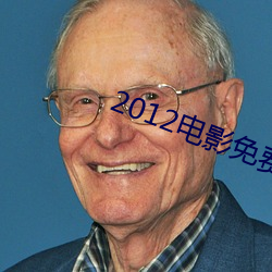 2012电影免(免)费完整版在线看
