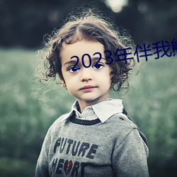 2023年伴我熊芯免费观看 （呼天叩地）