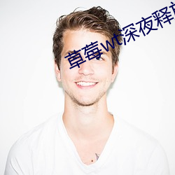 草莓wt深夜释放自己