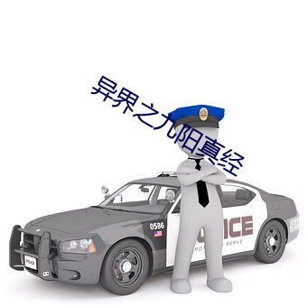 異界之九陽真經