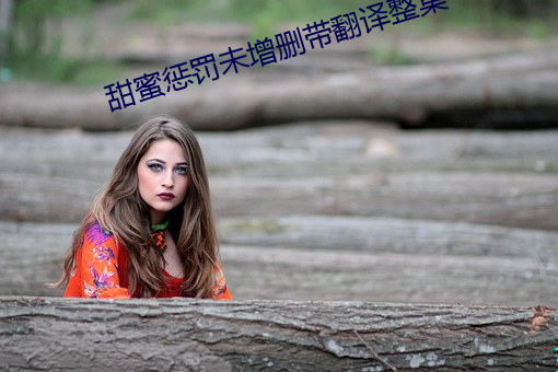 甜蜜(蜜)惩(懲)罚未增删带(帶)翻(翻)译整(整)集