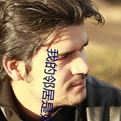 我的(de)邻(lín)居是妖怪