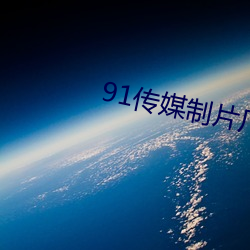 91傳媒制片廠入口