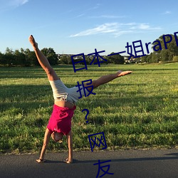 日本一姐raPPer潮水太多黑料被举报?网友:还能看 （龙翔虎跃）