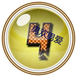 男歡男愛