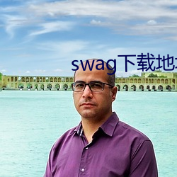 swag下载地址