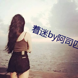 着迷by阿司匹林