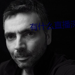有什么直播深夜app