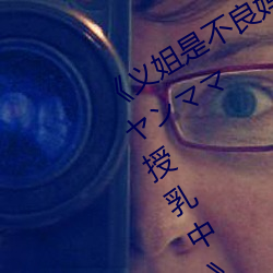 《义姐是不良妈妈授乳中 OVA義姉はヤンママ授乳中》 （卓然）