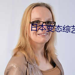 日本變態綜藝