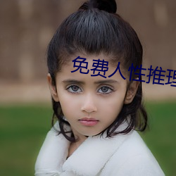 免费(費)人(人)性推理片(片)