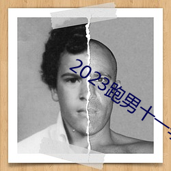 2023跑男十一季在線觀看免費