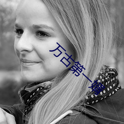 万古第一(一)婿