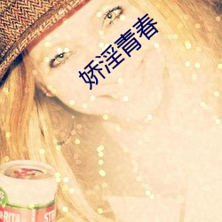 娇淫青春(chūn)