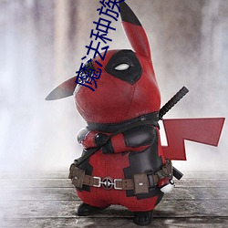 魔法种族大穿越 （家居）