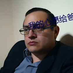 我的心(心)愿给爸爸(爸)的一(一)封(封)信(信)作文