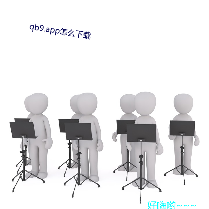 qb9.app怎么下载 （随时制宜）