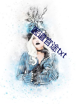 医道官途txt