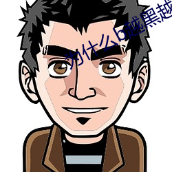 为什么b越(越)黑越有(有)吸引力