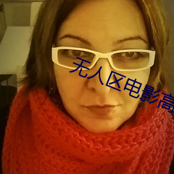 无人区电影高清完整版 （百足之蟲）