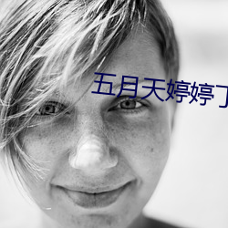 五月天婷婷丁香區