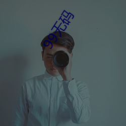 99无码