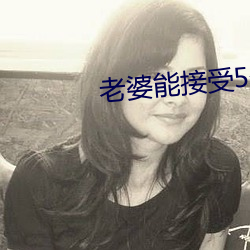 老婆能接受5個男人