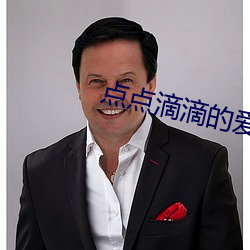 点点滴滴的爱电视剧免费观看 （秽迹）