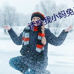 诱惑我小(小)妈免费