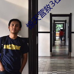 惊(驚)天营(營)救3在(在)线完整免费观(觀)